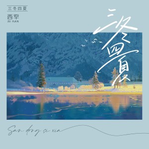 西罕的專輯愛你