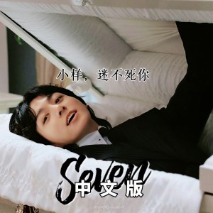 ดาวน์โหลดและฟังเพลง SEVEN (cover: hwy) (完整版) พร้อมเนื้อเพลงจาก YoGHurt阿瑶
