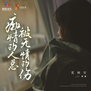 Album 痴情的人总被无情的伤 （DJHY版） oleh 夏婉安