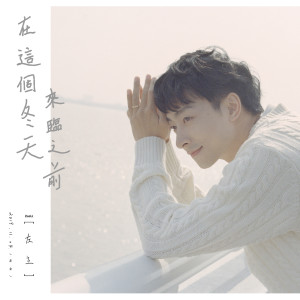 ดาวน์โหลดและฟังเพลง 在這個冬天來臨之前 (伴奏版) (伴奏) พร้อมเนื้อเพลงจาก 左立