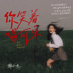 Album 你笑着喝可乐 oleh 韩小九