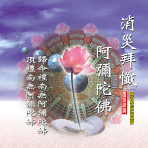 Dengarkan 消災拜懺 阿彌陀佛 (歸命禮南無阿彌陀佛) lagu dari 釋性實 dengan lirik