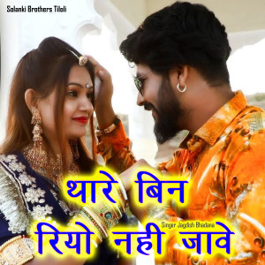 Album Thare Bin Riyo Nhi Jaave from Jagdish Bhadana