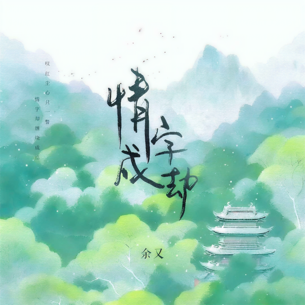 情字成劫 (伴奏)