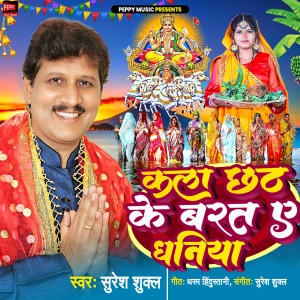 Listen to KA LA CHHATH KE VRATIYA AE DHANIYAA song with lyrics from Suresh Shukla