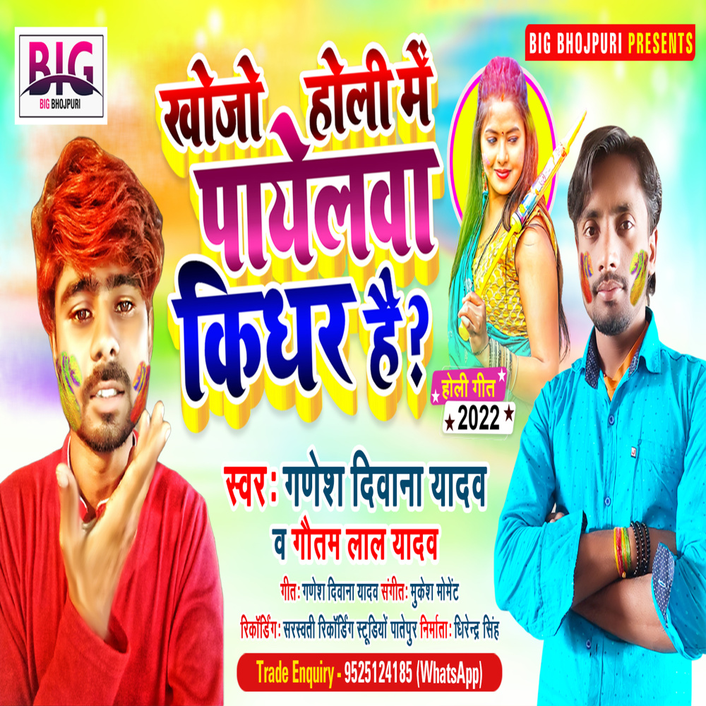 Khojo Holi Me Payelawa Kidhar Hai (Bhojpuri)