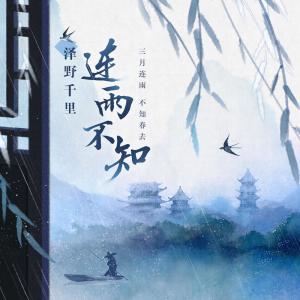 ดาวน์โหลดและฟังเพลง 连雨不知 (伴奏) พร้อมเนื้อเพลงจาก 白玉盘