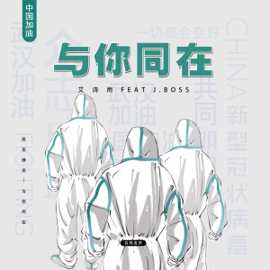 Listen to 與妳同在 song with lyrics from 艾诗雨Sherry