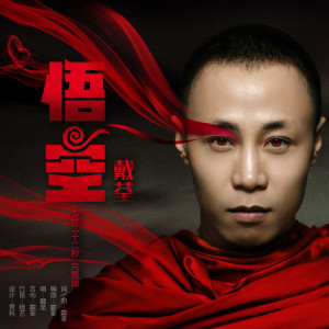 收听戴荃的悟空 (7分22秒最初完整版)歌词歌曲