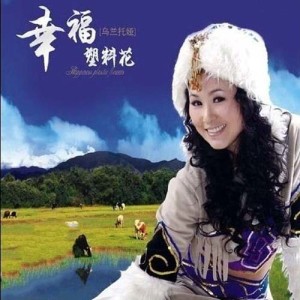 收聽烏蘭託婭的我要去西藏歌詞歌曲