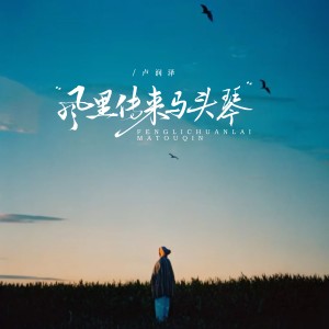 收聽盧潤澤的風裏傳來馬頭琴歌詞歌曲