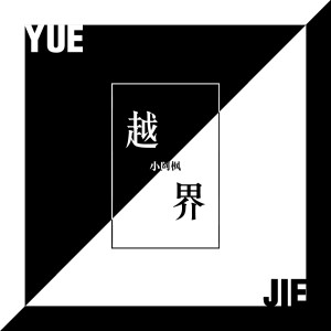 收听小阿枫的越界 (伴奏)歌词歌曲