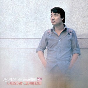 장계현的专辑나의 20년/그대보고파
