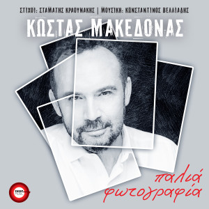 Album Palia Fotografia from Kostas Makedonas
