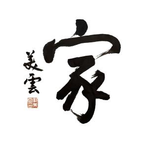 Dengarkan lagu 家 nyanyian 邝美云 dengan lirik