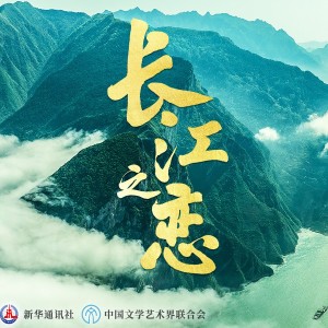 อัลบัม 长江之恋（舒楠监制 官方正式版） ศิลปิน 深空少年合唱团