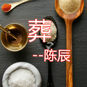ดาวน์โหลดและฟังเพลง 葬 พร้อมเนื้อเพลงจาก 陈辰