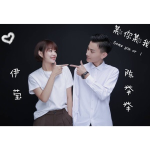 Dengarkan lagu 某你某我 (伴奏) nyanyian 伊莹 dengan lirik