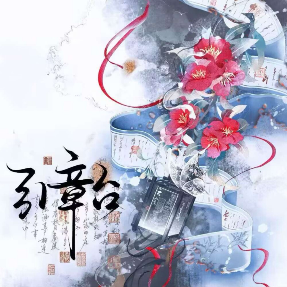 引章台