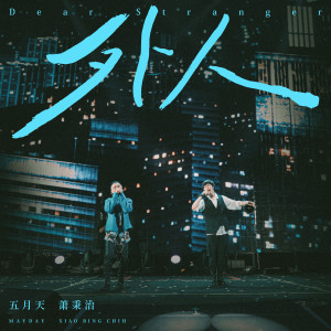 收听廷廷的外人 (诺亚方舟 10周年进化 Live版)歌词歌曲