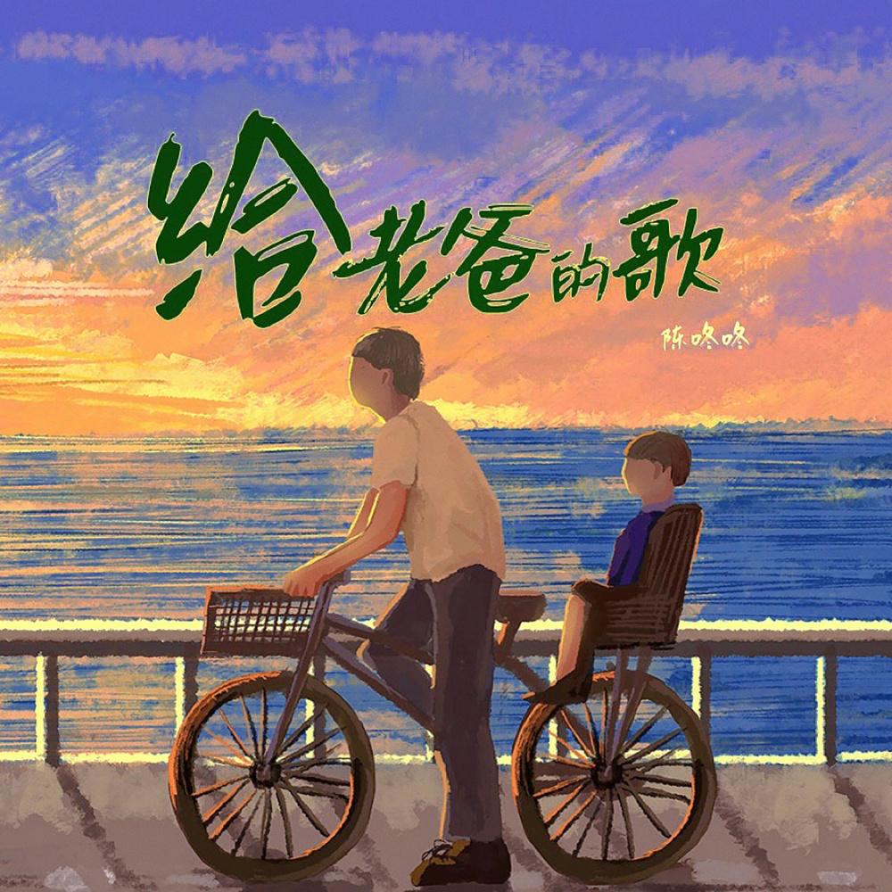 给老爸的歌 (伴奏)
