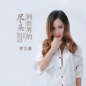 收听曹艺馨的到世界的尽头歌词歌曲