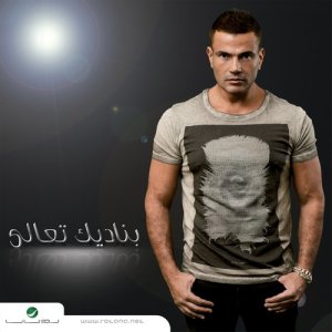 ดาวน์โหลดและฟังเพลง Youm Mat'belna พร้อมเนื้อเพลงจาก Amr Diab