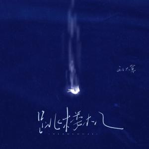 劉大拿的專輯跳樓機 (女版)