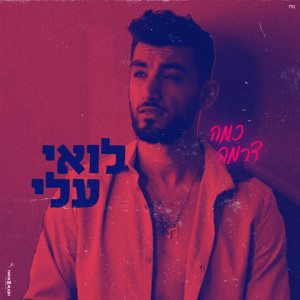 ดาวน์โหลดและฟังเพลง כמה דרמה พร้อมเนื้อเพลงจาก Loai Ali