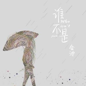 收听金池的谁不是歌词歌曲
