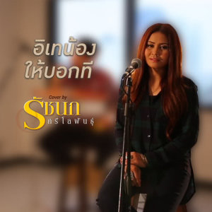 อัลบัม อิเทน้องให้บอกที (Cover) - Single ศิลปิน รัชนก ศรีโลพันธุ์