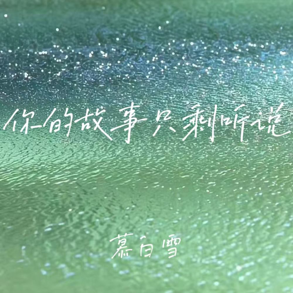 你的故事只剩听说