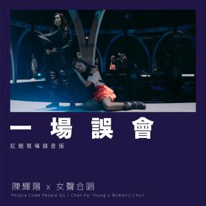 Dengarkan 一场误会 (红馆现场录音版Live) lagu dari Keith Chan dengan lirik