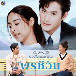 NuNew的专辑กาลเวลาพิสูจน์รักแท้ (From "พรชีวัน")