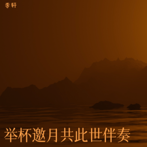 Album 举杯邀月共此世伴奏 from 李轩