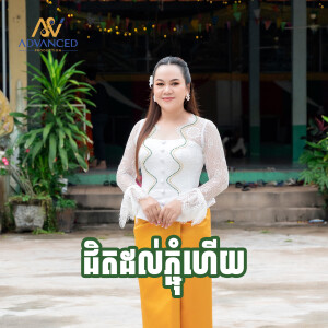 Album ជិតដល់ភ្ជុំហើយ from សុន ស្រីពេជ្រ