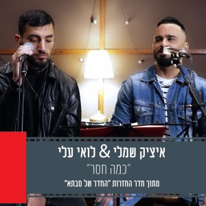 Listen to כמה חסר (מתוך חדר החזרות החדר של סבתא) song with lyrics from איציק שמלי
