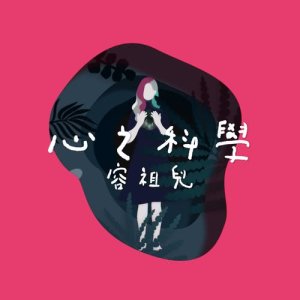 收听容祖儿的心之科学歌词歌曲