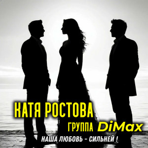 Listen to Наша любовь - сильней! song with lyrics from Катя Ростова