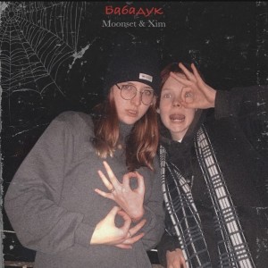 Album Бабадук from 