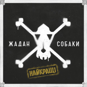 Listen to Країна (deluxe) song with lyrics from Жадан і Собаки