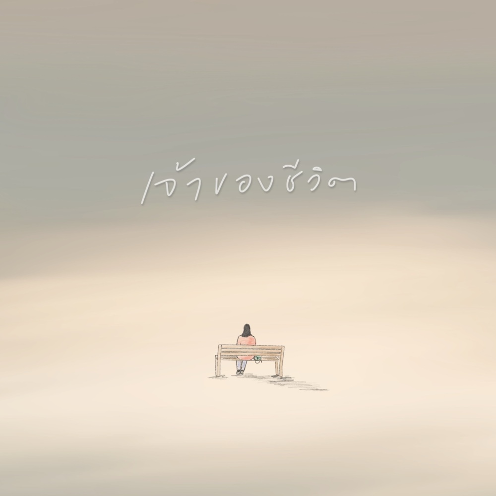 เจ้าของชีวิต (Instrumental)