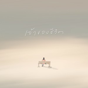 收听Natthawut Jenmana的เจ้าของชีวิต (Instrumental)歌词歌曲
