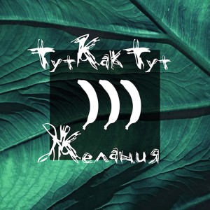 ดาวน์โหลดและฟังเพลง Не гони พร้อมเนื้อเพลงจาก ТуткактуТ