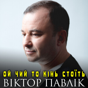 Album Ой чий то кінь стоїть from 