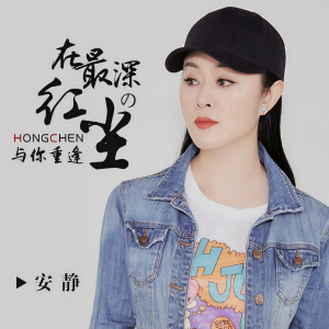 收聽安静的在最深的紅塵與你重逢歌詞歌曲