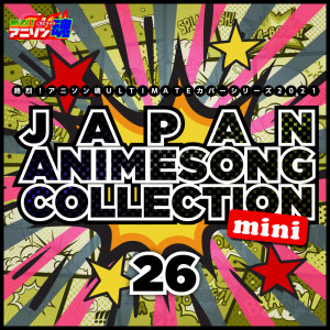 อัลบัม 热烈！アニソン魂 ULTIMATEカバーシリーズ2021 JAPAN ANIMESONG COLLECTION mini vol.26 ศิลปิน Various Artists