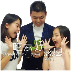 Dengarkan 感恩 (音樂版) lagu dari 郑颩壕 dengan lirik