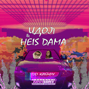 Listen to По кайфу (Explicit) song with lyrics from ИДОЛ