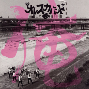 收聽オレスカバンド的Pinocchio歌詞歌曲